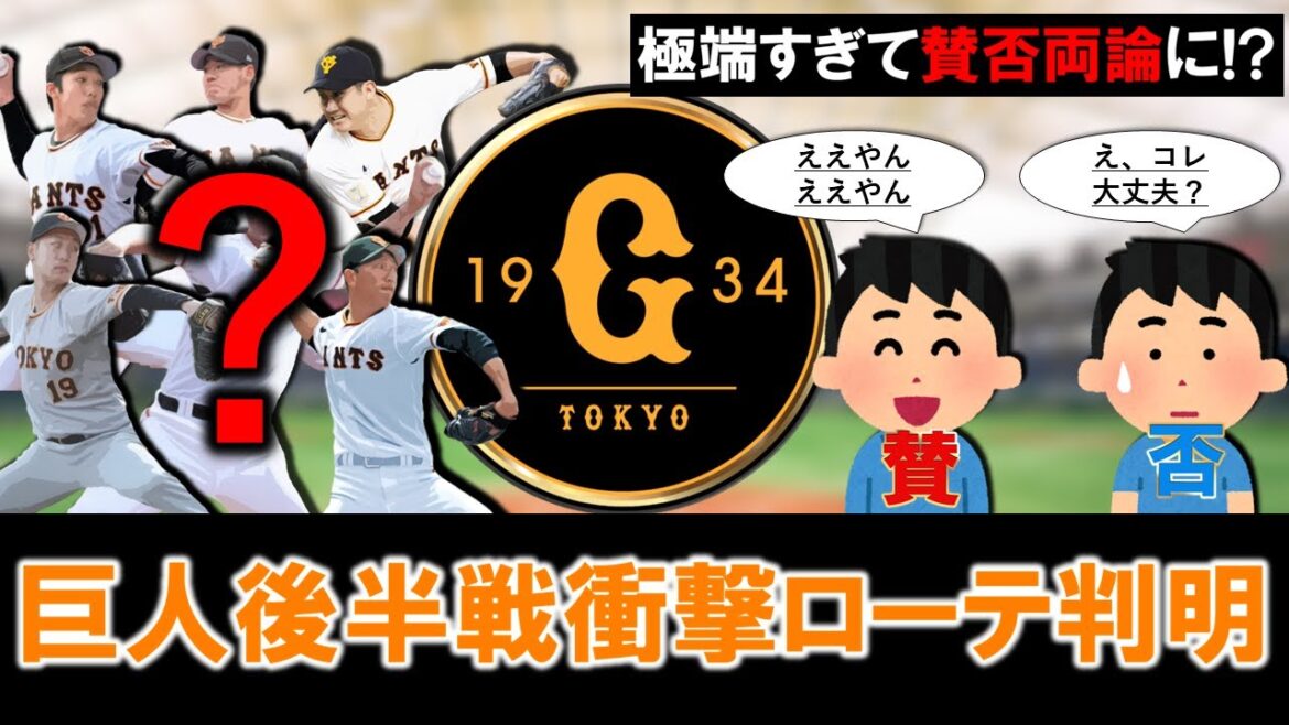 【これはアリ？ナシ？】巨人後半戦衝撃ローテ判明！前半戦首位ターンを決めて勢いに乗りたい中で宿敵である広島＆阪神に対抗すべく極端すぎる策敢行で賛否両論に！？