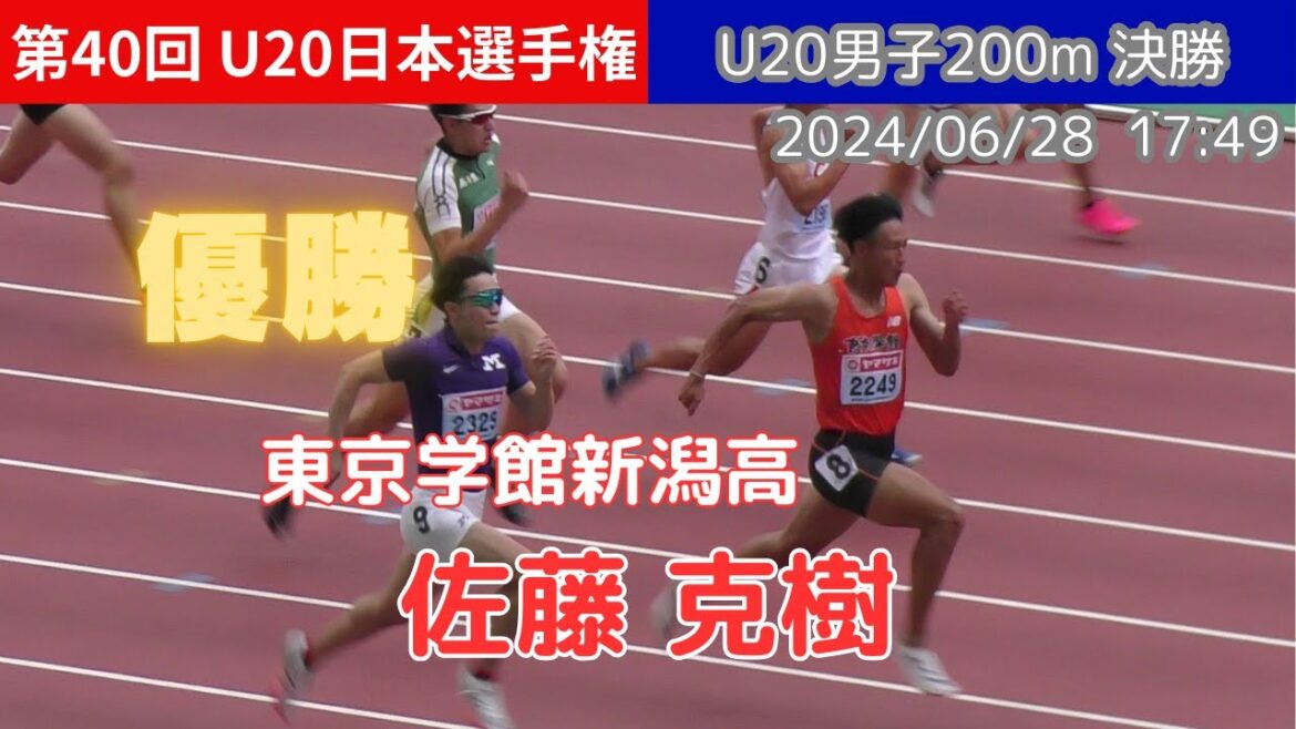 [4K]佐藤克樹(東京学館新潟高)が優勝！U20男子200m決勝 第40回U20日本選手権 陸上 20240628