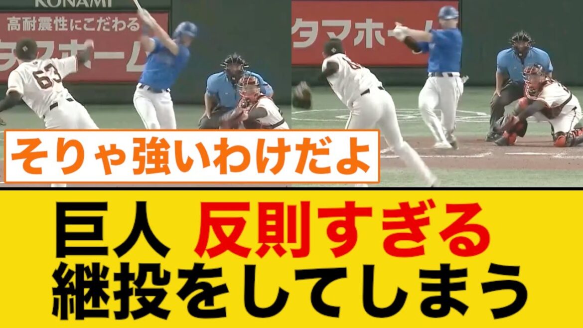 巨人・反則すぎる継投をしてしまう