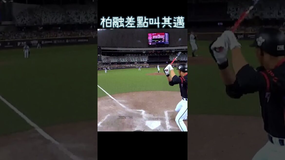 柏融大王差點又想念其邁市長了 #王柏融 #中職明星賽 #台鋼雄鷹