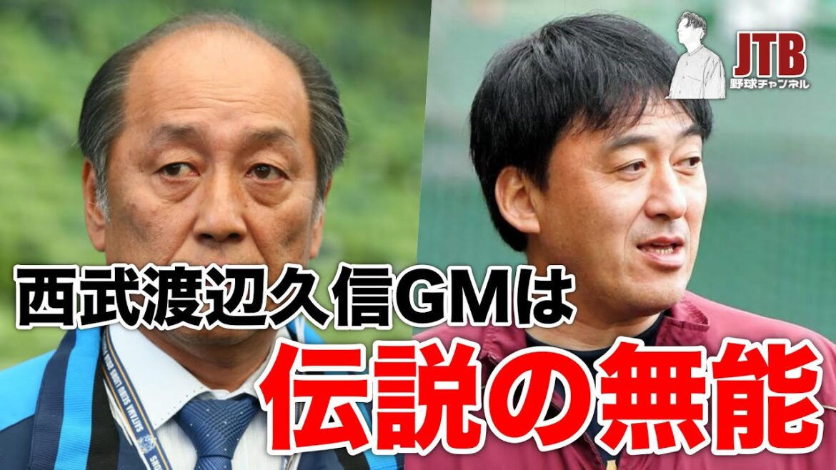 【若林松原トレード】西武渡辺GMはいかにして西武を崩壊させたか？石井一久GMは比べるといかに有能か。