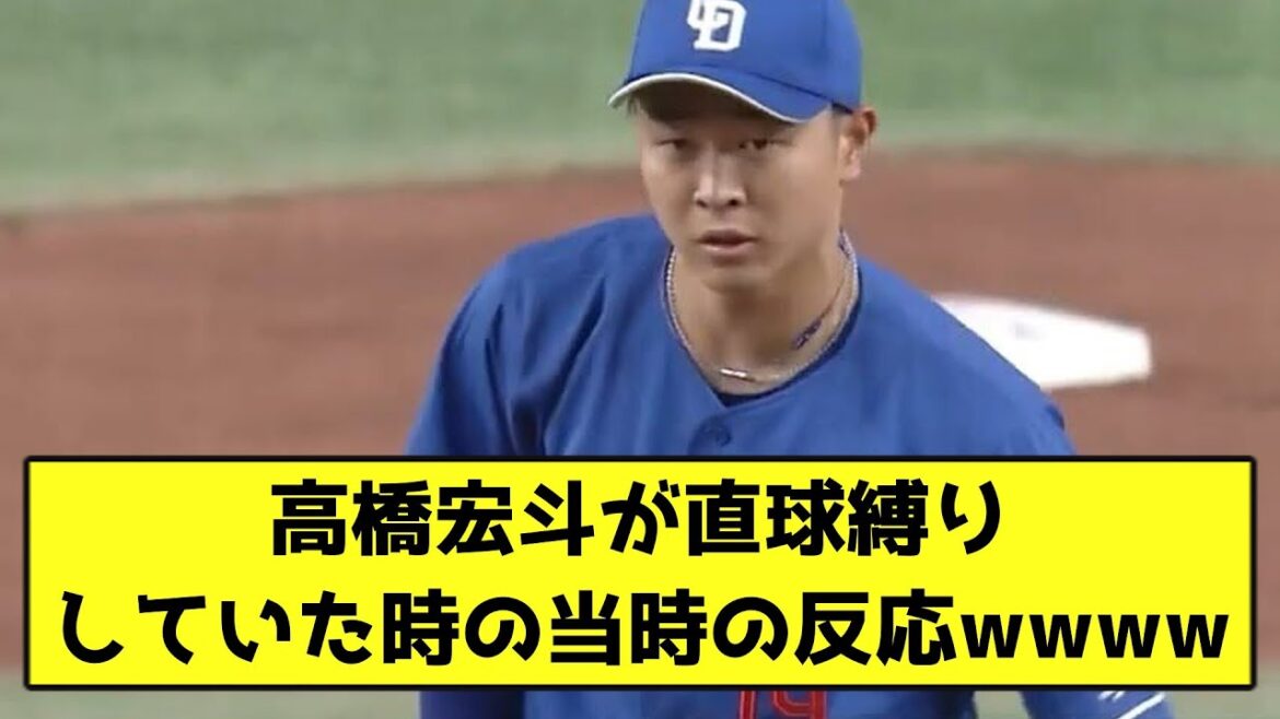 高橋宏斗が直球縛りしていた時の当時の反応wwww【なんJ反応】