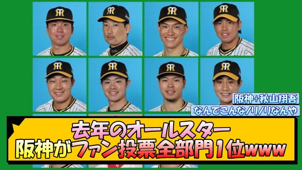 去年のオールスター 阪神がファン投票全部門1位www【なんJ/2ch/5ch/ネット 反応 まとめ/阪神タイガース/岡田監督】