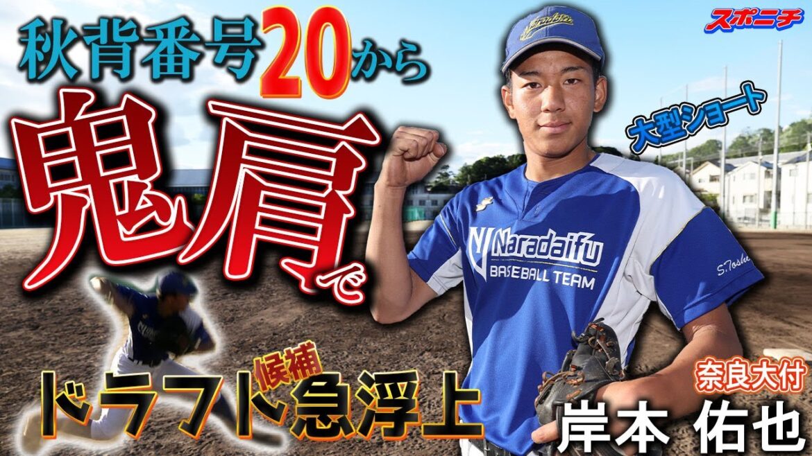 奈良に最速147キロ二刀流ショート現る。投手か野手かーー強肩にプロ熱視線【スポニチ調査ファイル⑩】奈良大付・岸本佑也