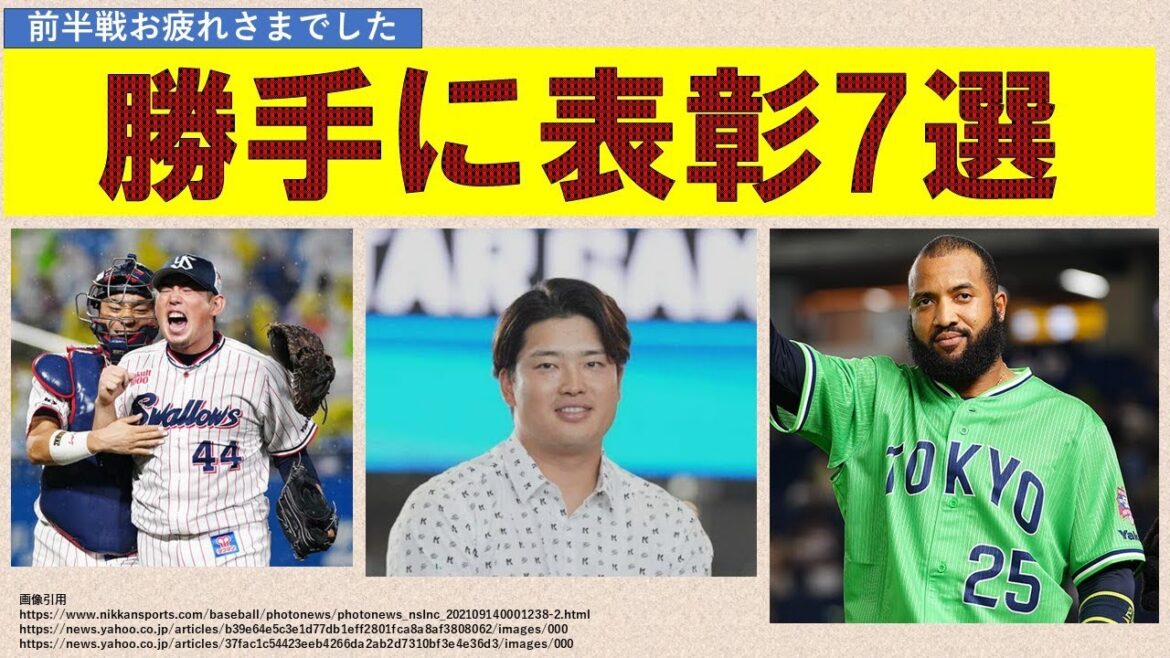 【前半戦お疲れさまでした】勝手に表彰7選!殊勲者は?ブレイク選手は?チーム内MVPは? 2024年7月22日 【前半戦お疲れさまでした】勝手に表彰7選!殊勲者は?ブレイク選手は?チーム内MVPは? 2024年7月22日