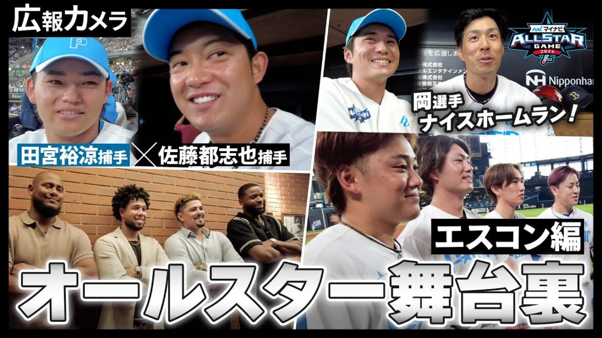 毎年恒例！広報カメラ名物 オールスターの舞台裏をカメラが撮影！エスコンフィールド編【広報カメラ】