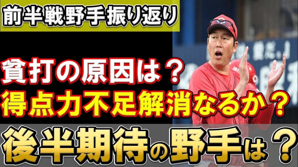 【得点力不足解消のための野手キーマンたち】前半戦の戦いで見えたカープ打線の課題は？期待したい選手たち【広島東洋カープ】