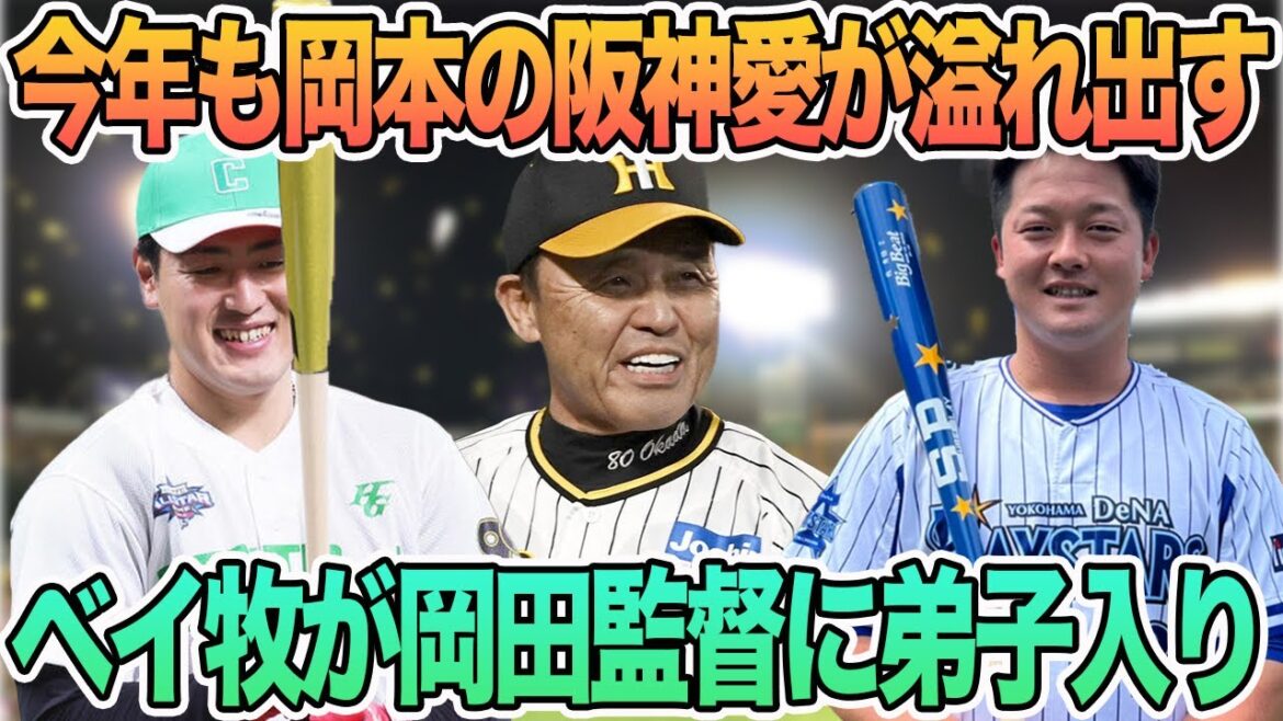 【今年も岡本の阪神愛が溢れ出す】ベイ牧が岡田監督に弟子入り　　＃阪神　＃阪神タイガース  #岡田監督　＃オールスター　＃岡本和真　＃牧