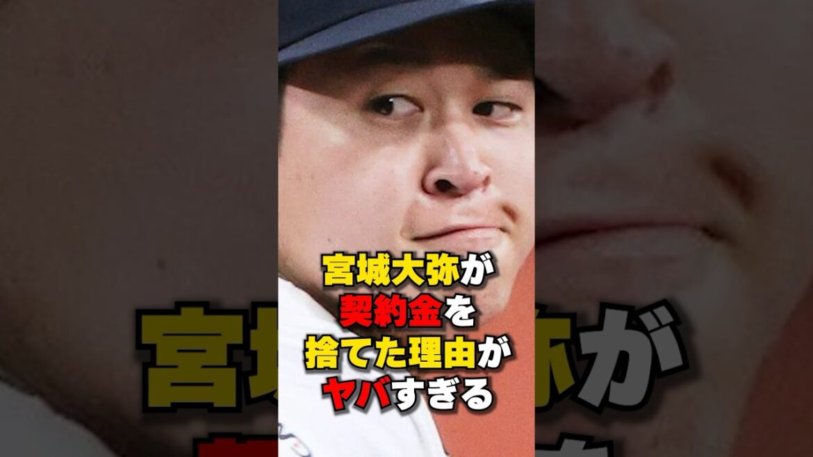 宮城大弥が契約金を捨てた本当の理由とは？#野球#野球雑学#沖縄