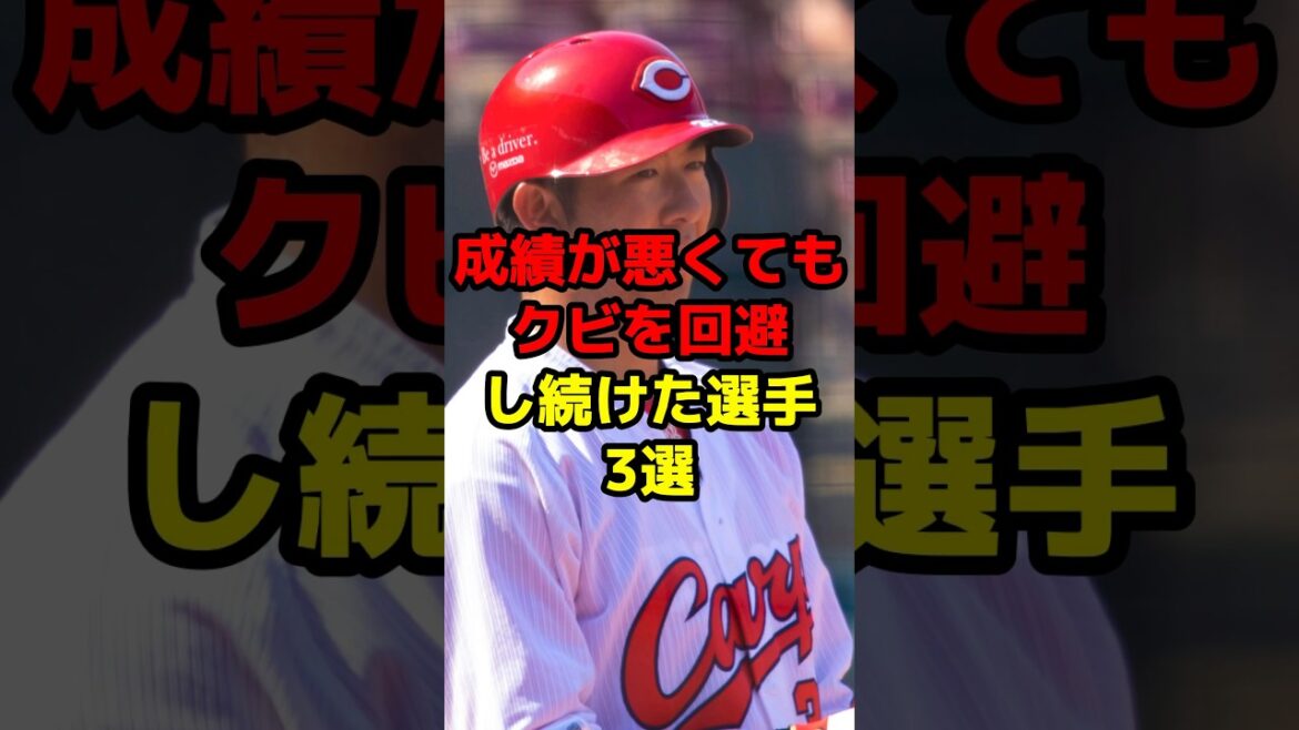 成績か悪くてもクビを回避し続けた選手3選#shorts #野球 #野球ネタ #クビ #戦力外 #回避 #ドラフト
