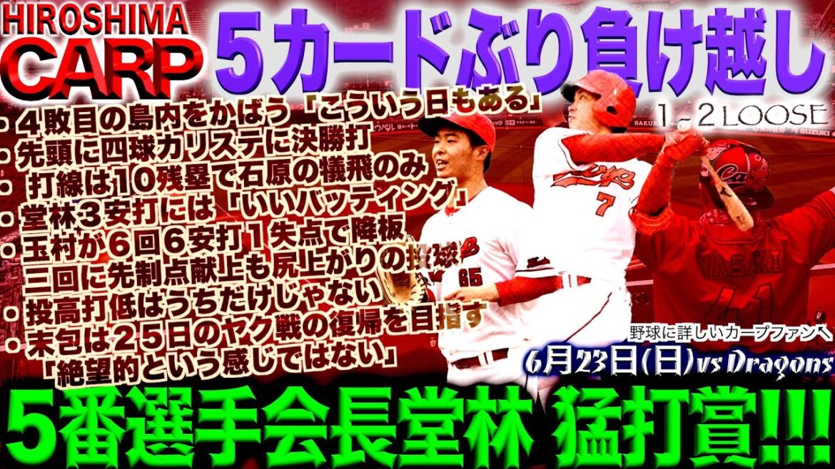 絶望的な演出でライデル登場【広島カープ】島内投手も痛かったが1点しか取れないのはもっと痛い(2024/06/23)