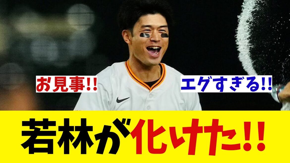 巨人・若林 トレードで加入後「化ける」【野球情報】【2ch 5ch】【なんJ なんG反応】【野球スレ】 巨人・若林 トレードで加入後「化ける」【野球情報】【2ch 5ch】【なんJ なんG反応】【野球スレ】