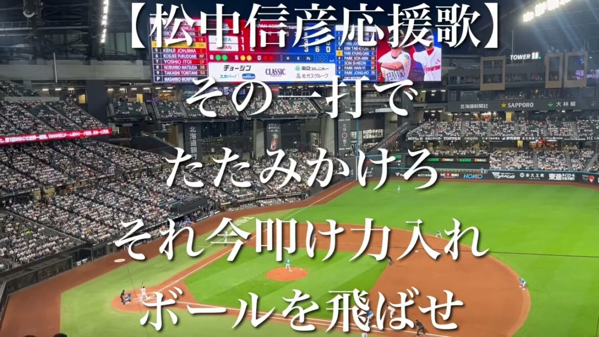 【日韓OB戦】福岡ソフトバンクホークス 松中信彦 応援歌【歌詞付き】