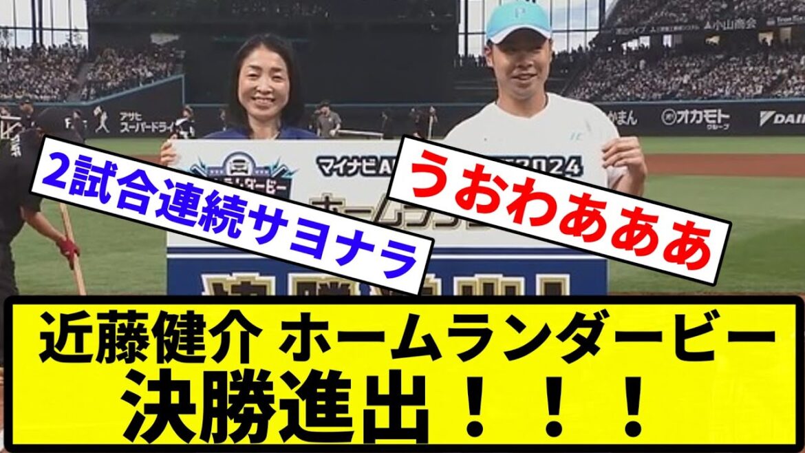 【イケメンや！】近藤健介 ホームランダービー決勝進出【プロ野球反応集】【1分動画】【プロ野球反応集】