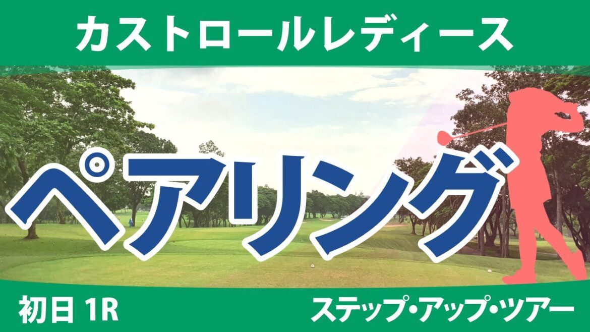 カストロールレディース 初日 1R ペアリング 注目組は15組 永嶋花音 成澤祐美 10組 清本美波 カストロールレディース 初日 1R ペアリング 注目組は15組 永嶋花音 成澤祐美 10組 清本美波