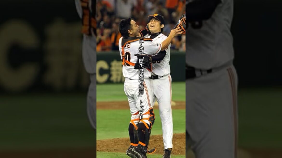 巨人軍歴代最強守護神TOP6