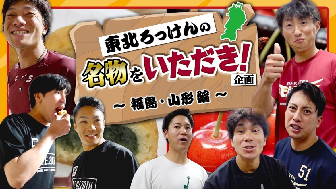 東北ろっけんの名物をいただき！企画＜福島・山形篇＞