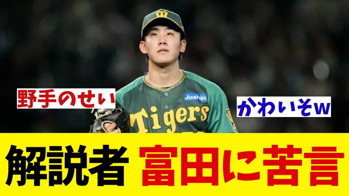 阪神対広島　解説者が富田に苦言・・・【野球情報】【2ch 5ch】【なんJ なんG反応】【野球スレ】