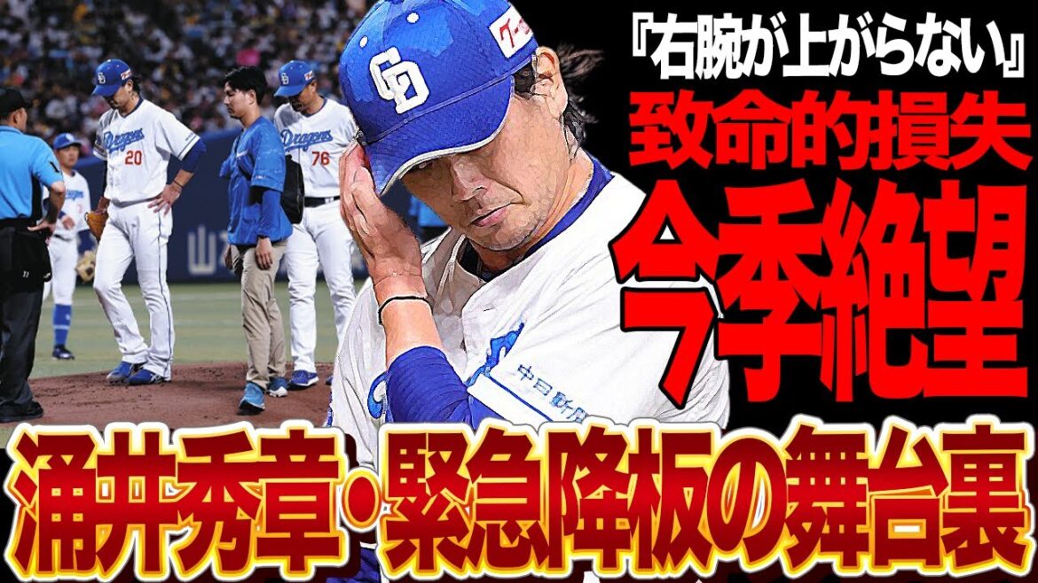 涌井秀章が離脱決定…”右腕をあげれない”緊急降板の舞台裏に驚きを隠せない…！！中日に移籍してきたベテラン投手が選手生命危機、中日にとって致命的損失と言われる理由が…【プロ野球】