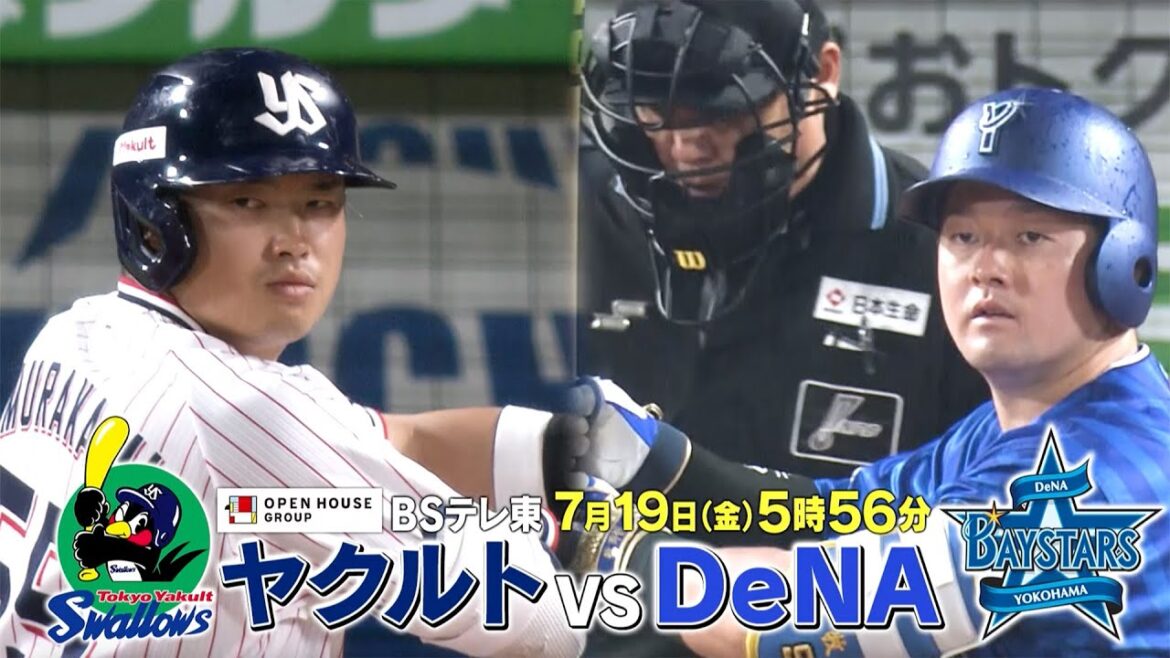【プロ野球】ヤクルト × DeNA 真夏の神宮で球界屈指の4番が激突！村上宗隆 vs 牧秀悟｜2024年7月19日（金）17時56分〜 BSテレ東で生中継！