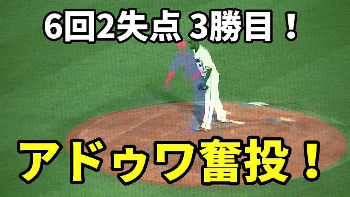 【現地撮影映像】アドゥワ奮投。6回2失点で3勝目！1～6イニング・アドゥワの投球ダイジェスト。　2024年5月10日 vs 中日