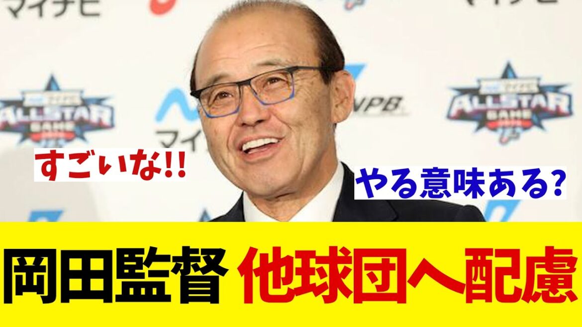 阪神・岡田監督　オールスターで他球団の選手を思いやる【野球情報】【2ch 5ch】【なんJ なんG反応】【野球スレ】