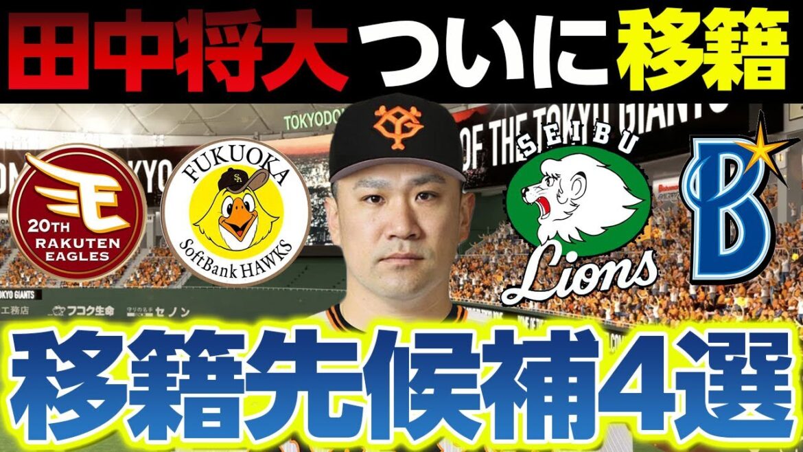 田中将大がついに無償トレードで移籍か！移籍先候補4選