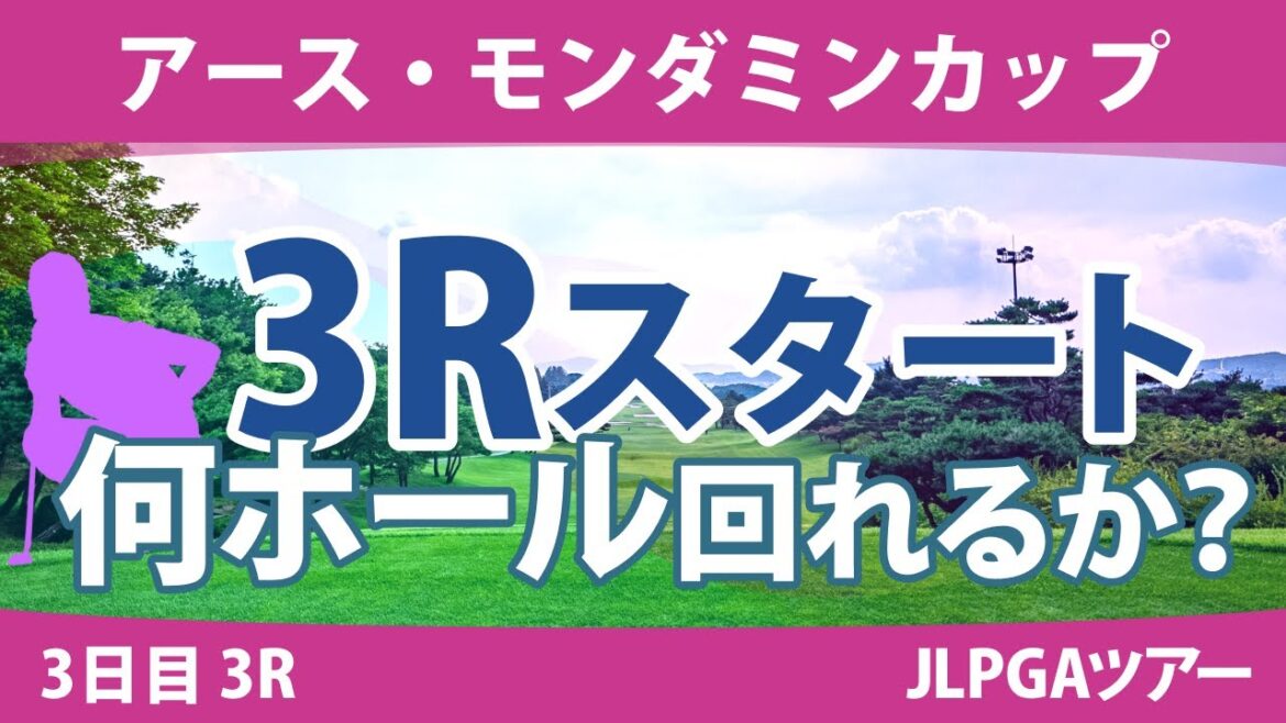 アース・モンダミンカップ 3日目 3R スタート!! ペアリング 藤田さいき 小祝さくら 天本ハルカ 高橋彩華 リハナ 沖せいら 安田祐香 川﨑春花 濱田茉優 金田久美子 木村彩子 穴井詩 仲宗根澄香