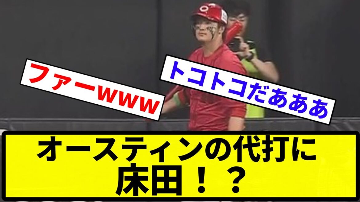 【果たして結果は...】オースティンの代打に 床田！【プロ野球反応集】【1分動画】【プロ野球反応集】