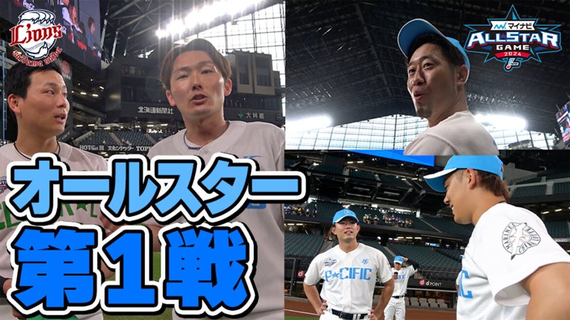 【特別密着！】マイナビオールスターゲーム2024第一戦の1日に潜入！