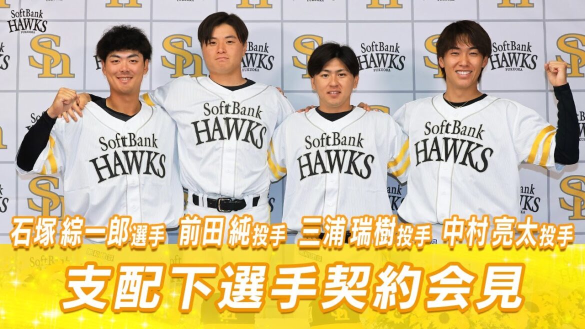 【一挙4選手！】中村亮太投手・三浦瑞樹投手・前田純投手・石塚綜一郎選手 支配下選手契約会見
