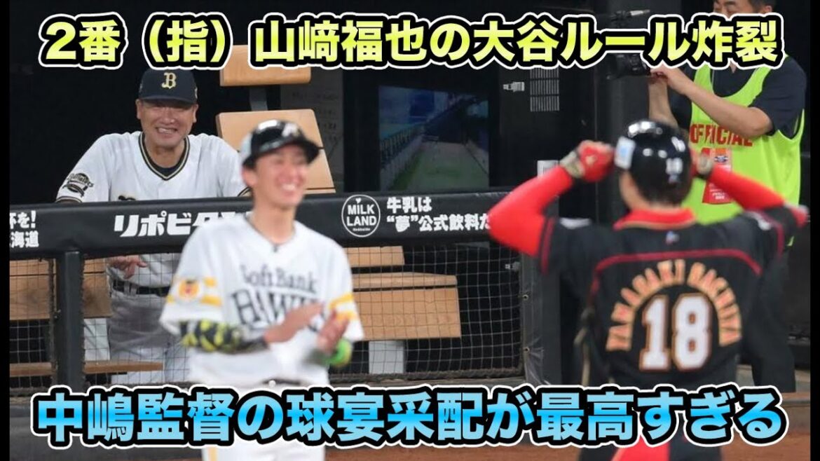 【ダメなの？】中嶋監督が「北海道の人たちが喜ぶかなと思って」と愛弟子をマジック起用!! 球宴で炸裂した大谷ルールが最高すぎた【オリックスバファローズ】