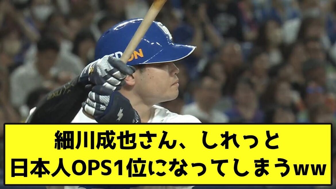 細川成也さん、しれっと日本人OPS1位になってしまうwwwww【なんJ反応】