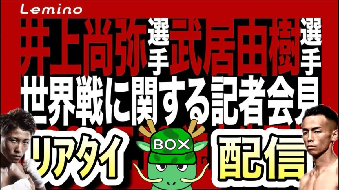 【リアタイ配信】井上尚弥&武居由樹Lemino世界戦発表記者会見【初見コメ歓迎】 【リアタイ配信】井上尚弥&武居由樹Lemino世界戦発表記者会見【初見コメ歓迎】