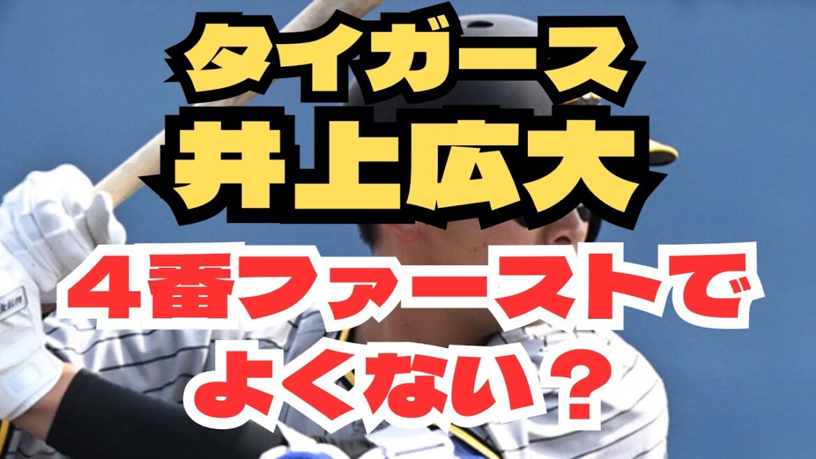 阪神タイガース　井上広大　ファーストでよくない？