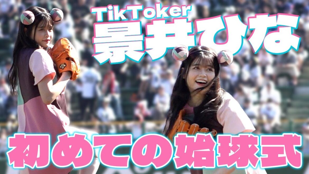 TikToker景井ひなさん 特別始球式に登板！
