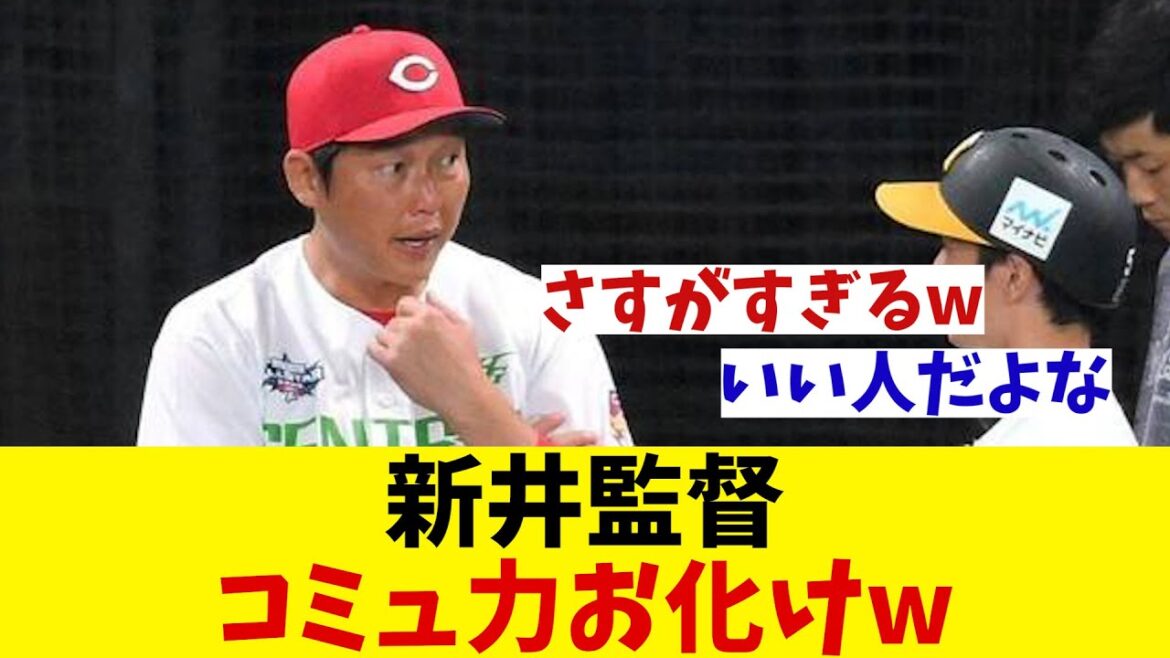 広島・新井監督　オールスターで自慢のコミュニケーション能力を披露！！！【野球情報】【2ch 5ch】【なんJ なんG反応】【野球スレ】