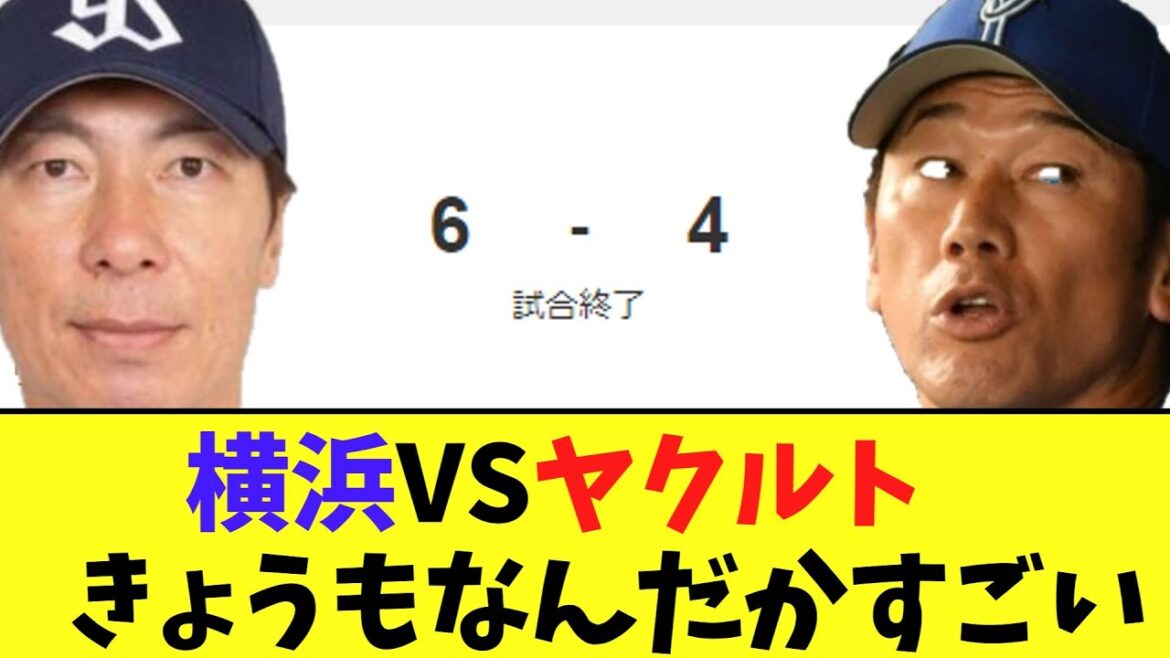 横浜VSヤクルト　きょうもなんだかすごい