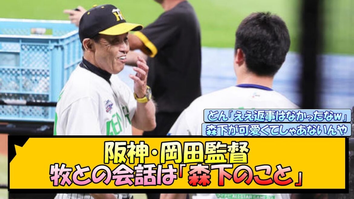阪神・岡田監督 牧との会話は「森下のこと」【なんJ/2ch/5ch/ネット 反応 まとめ/阪神タイガース/岡田監督】