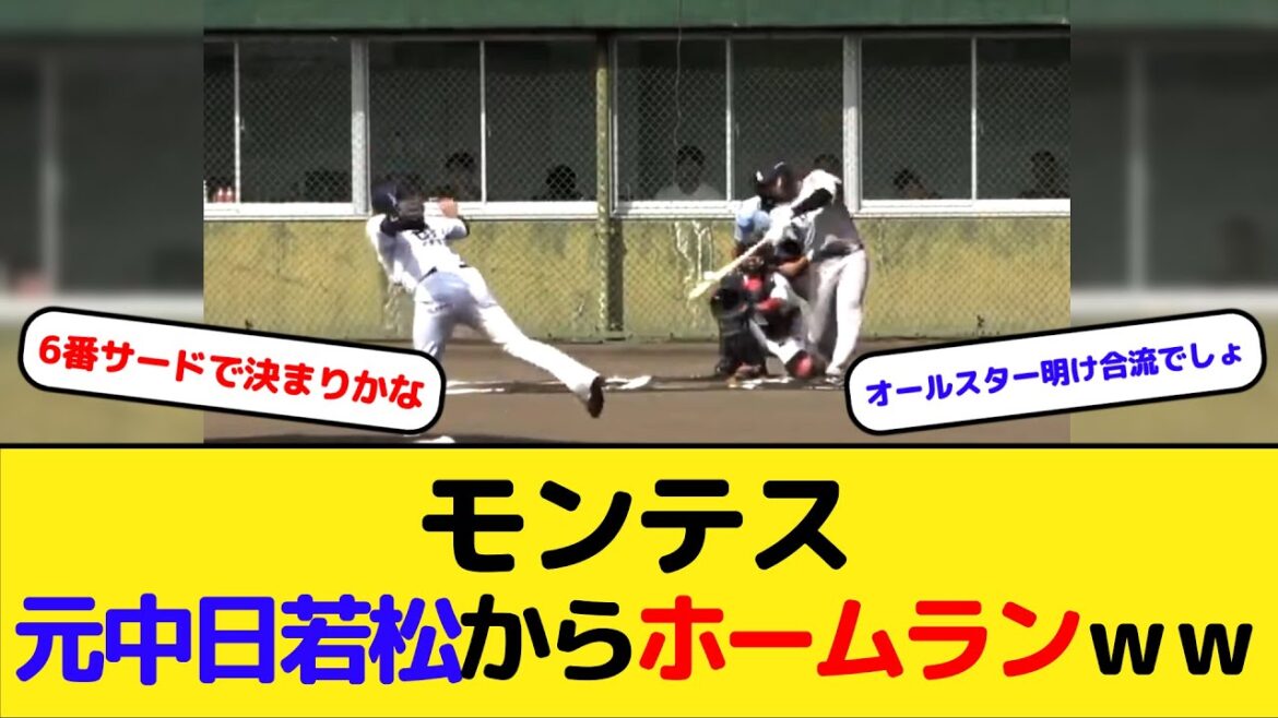 【巨人】モンテス 元中日若松から場外ホームランｗｗｗ