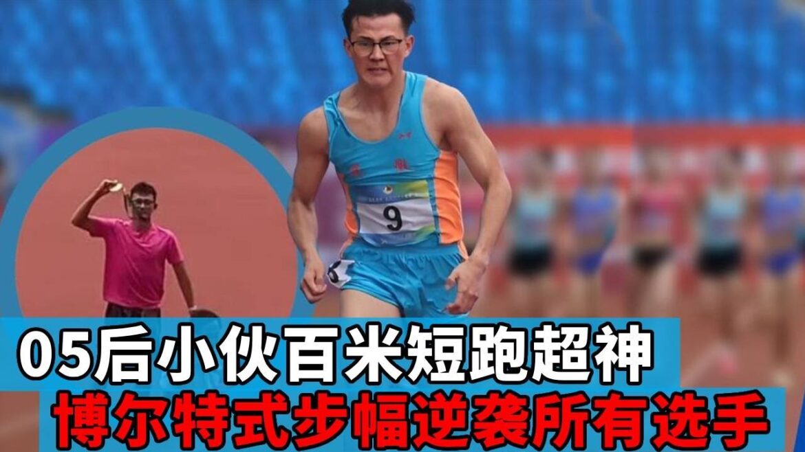 05后小伙百米短跑超神，中国17岁少年博尔特式步幅，逆袭所有选手！【田径时光社】