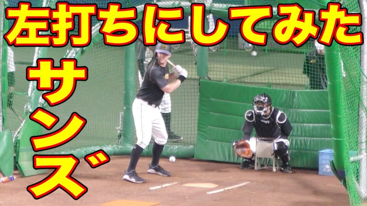 サンズを左打ちにしてみた結果w【阪神タイガース 2021年 プロ野球】 サンズを左打ちにしてみた結果w【阪神タイガース 2021年 プロ野球】