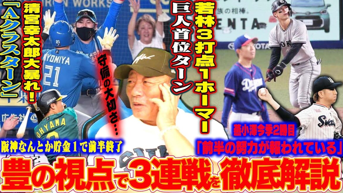 【プロ野球解説】巨人が首位ターン「菅野8勝目」阪神浮上は「3番と7番が鍵になる？」DeNA”浮き彫りになる走塁の意識”日本ハム&楽天が3連勝！オリックス山下が中継ぎ登板も敗戦投手…西武隅田の力投も…