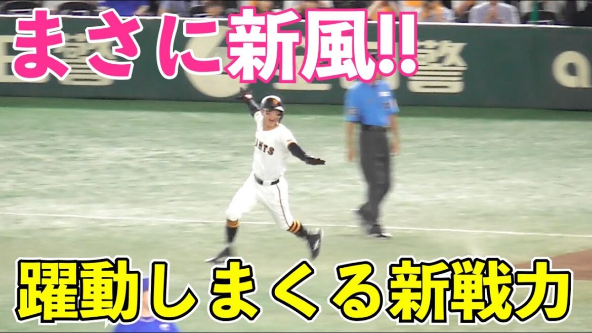 移籍後大躍進！強肩バックホームからサヨナラ打！走攻守で躍動しまくる新戦力！巨人若林楽人選手総まとめ！