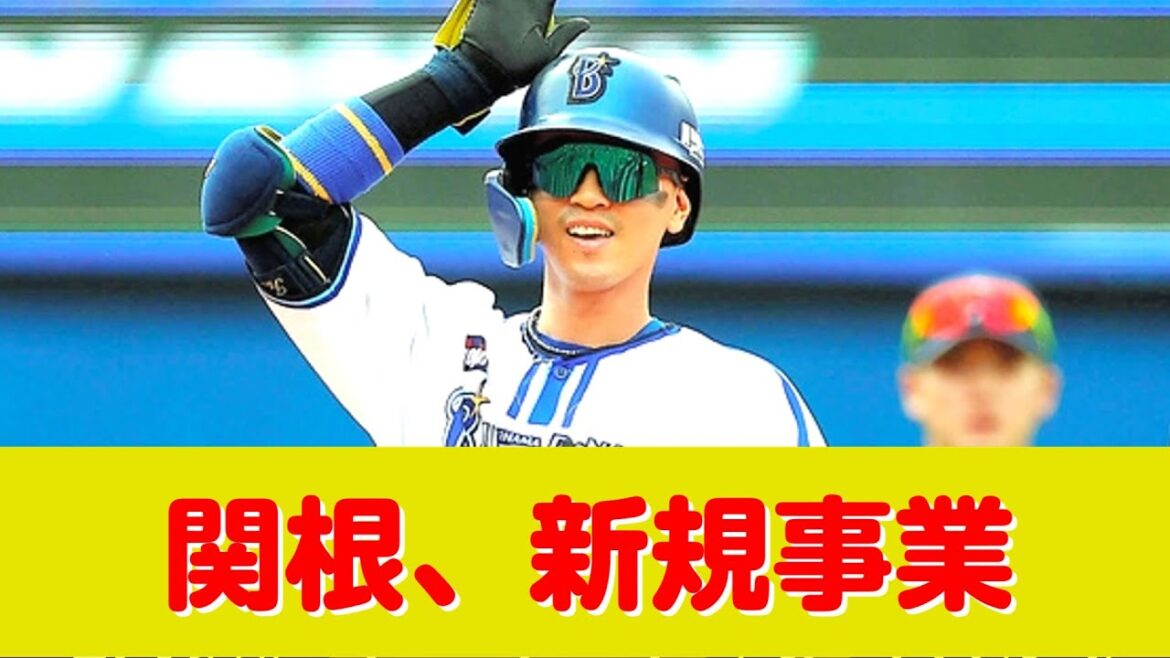 DeNA・関根、選手をやりながら新規事業「児童発達支援・放課後等デイサービス」スタート