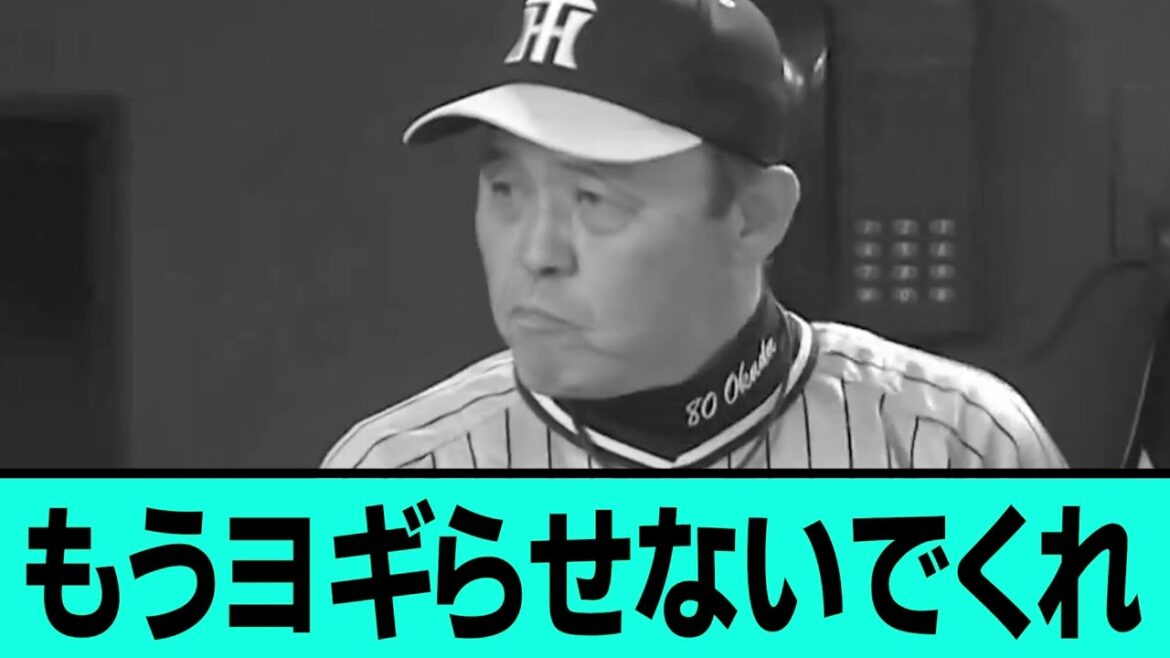 もう我々をヨギらせないでくれ。勝利直前直後の阪神ファンの反応【阪神タイガース/プロ野球/なんJ2ch5chスレまとめ/セリーグ/島田海吏/才木浩人/ゲラ/近本光司/2024年7月2日】