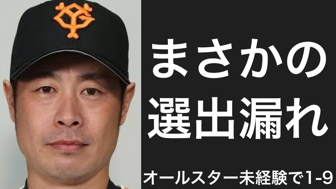 一度もオールスターに出場できなかった選手で1-9