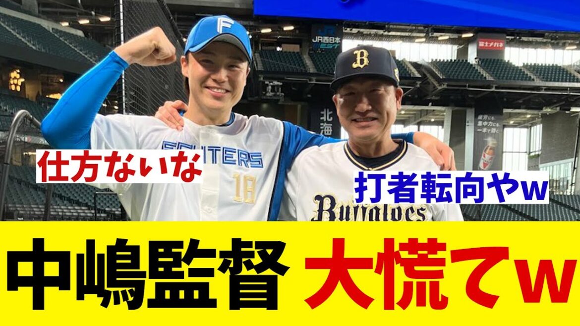 オリックス・中嶋監督　オールスターで大慌てwwwww【野球情報】【2ch 5ch】【なんJ なんG反応】【野球スレ】
