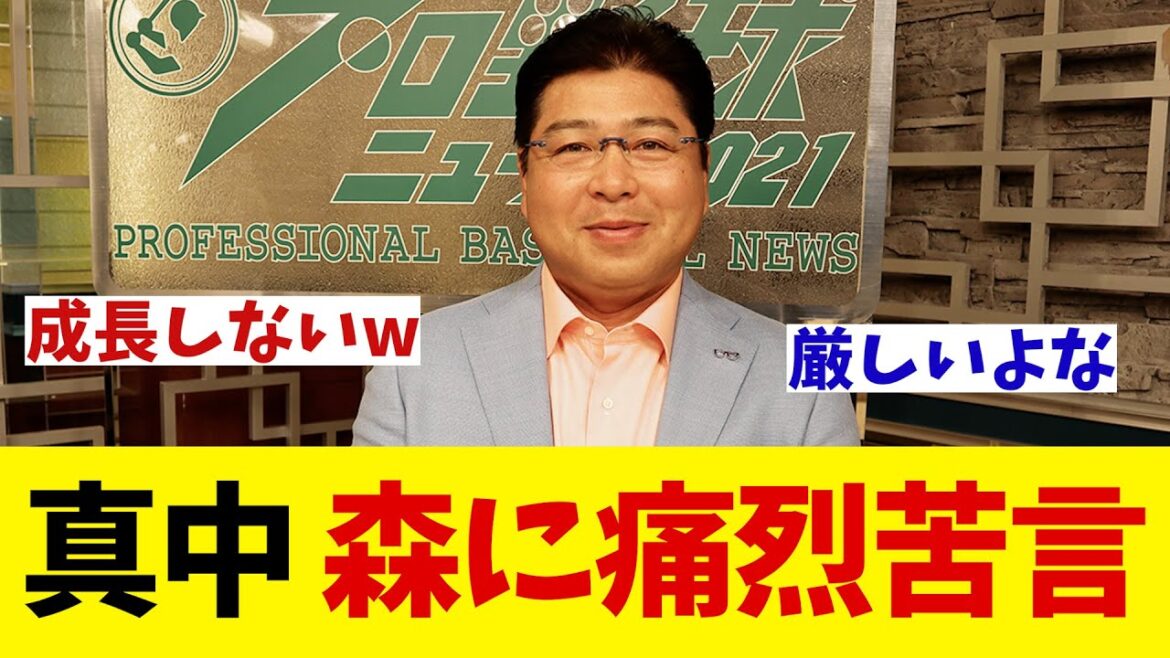 真中満　DeNA・森に痛烈苦言・・・【野球情報】【2ch 5ch】【なんJ なんG反応】【野球スレ】