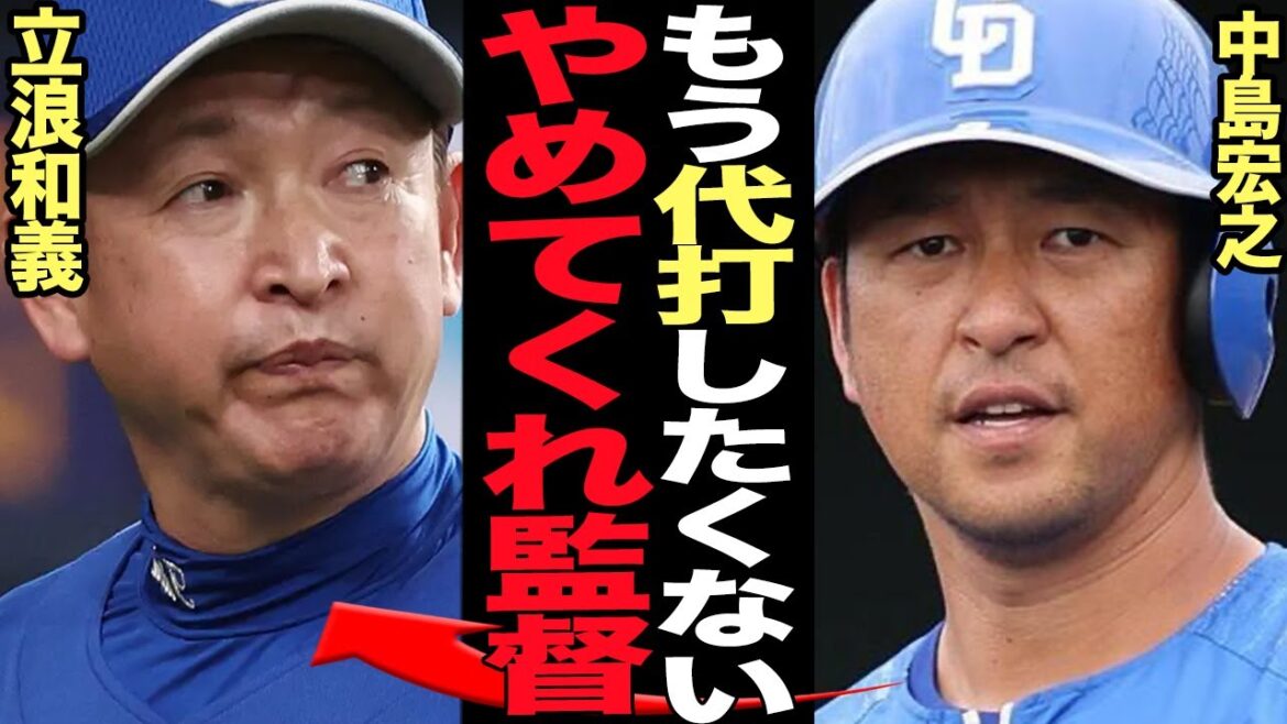 中島宏之が代打で使われ続ける”本当の理由”に絶句…！！立浪監督が使い続ける”代打の不振”が大不発、前半戦で一度も結果をだせも１軍昇格、若手が２軍行きになる歪な中日球団の舞台裏に言葉を失う【プロ野球】